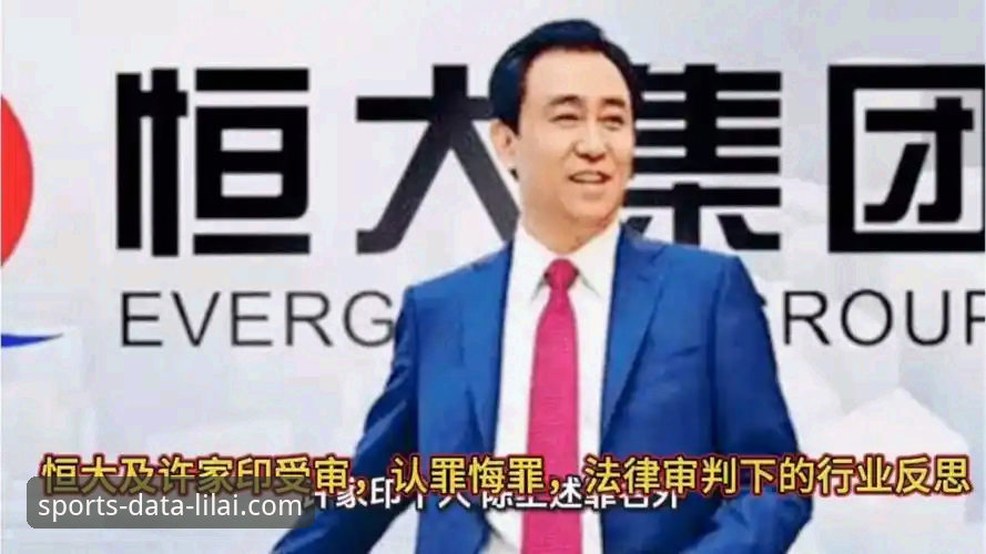 许家印案开庭审理最新进展：从恒大足球王朝到法律审判的深度剖析